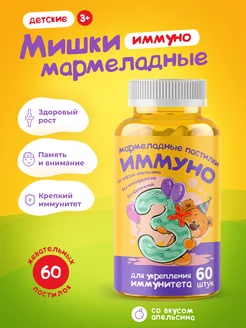 Мармеладные витамины для детей мишки Иммуно, апельсин, 60 шт