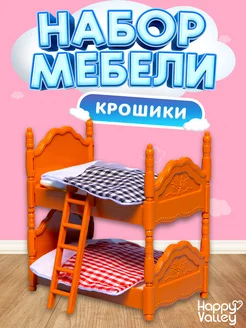 Набор мебели Крошики