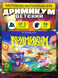 Настольная фантазийная игра "Дримикум"