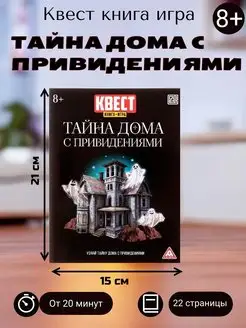 Квест книга игра Тайна дома с привидениями