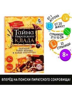 Квест книга игра "Тайна пиратского клада"