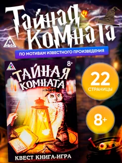 Квест книга игра для детей Тайная комната