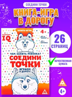 Книга-игра на логику в дорогу Соедини по точкам животные