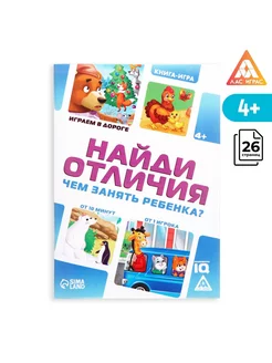 Книга-игра развивающая в дорогу "Чем занять ребёнка"