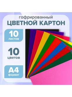 Картон цветной гофрированный А4, 10 листов