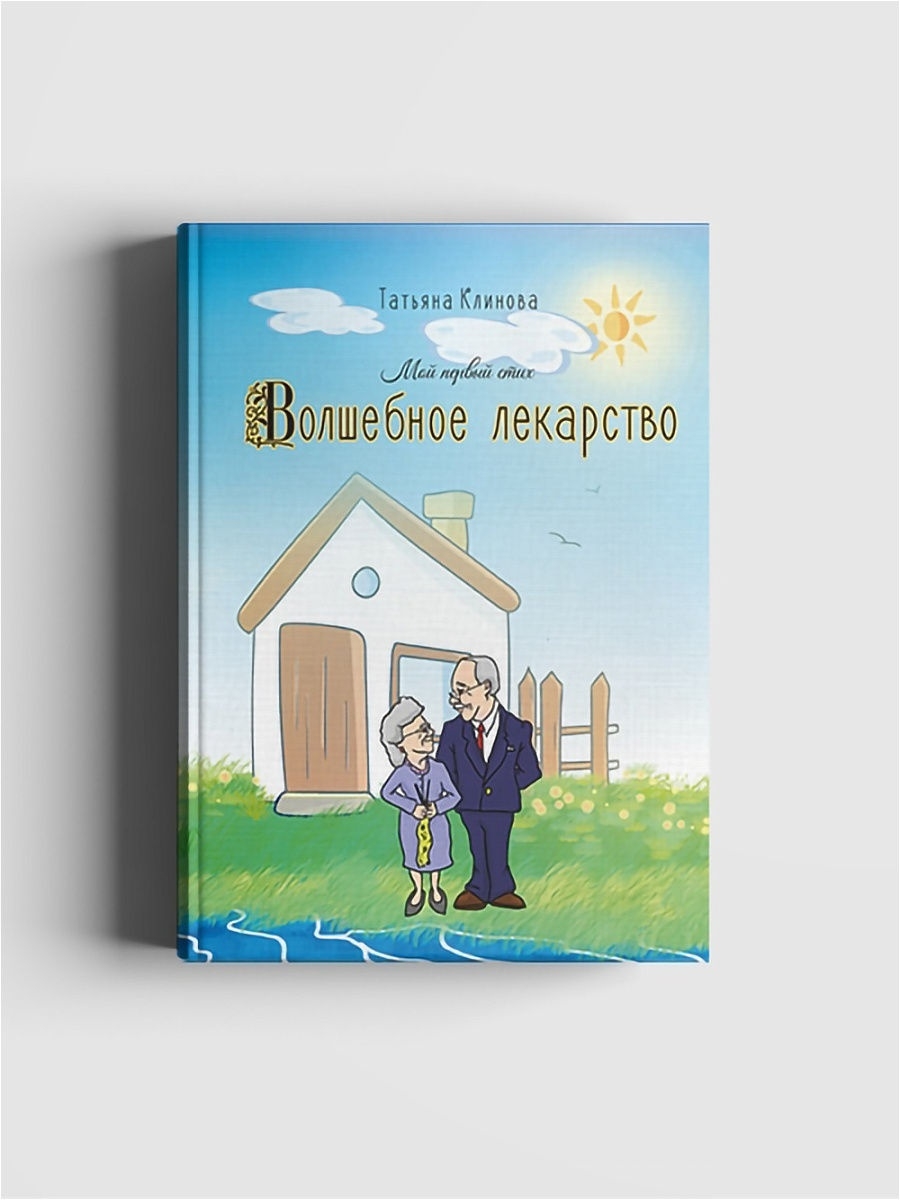 Волшебное лекарство диск. Доброта волшебное лекарство.