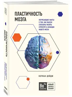 Пластичность мозга. Главный бестселлер о работе мозга