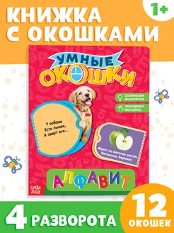 Книжка картонная с окошками Алфавит