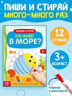 Многоразовая книжка с маркером для детей Кто живёт в море?