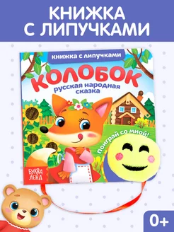 Тактильная книга с липучками для малышей Колобок