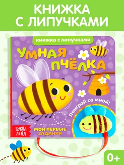 Тактильная книга с липучками и игрушкой Умная пчёлка