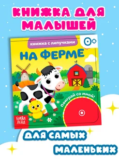 Тактильная книга с липучками и игрушкой На ферме