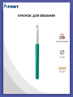 Крючок для вязания с ручкой 6,0 мм 14 см