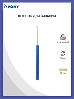 Крючок для вязания с ручкой 3,0 мм 14 см