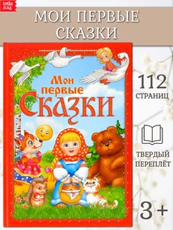 Книга для детей Мои первые сказки