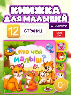 Книга для детей с мягкими пазлами EVA Кто чей малыш?