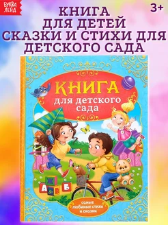 Книга для детей Сказки и стихи для детского сада