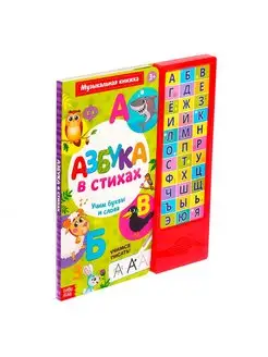 Музыкальная книга Азбука в стихах