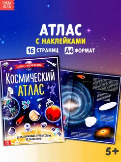 Книжка с наклейками Космический атлас