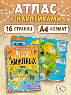 Книжка с наклейками Атлас животных