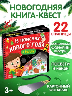 Новогодняя книга с фонариком для малышей в подарок