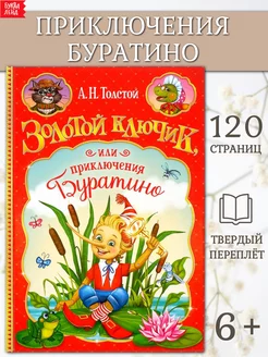 Книга для детей Золотой Ключик или приключения Буратино