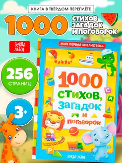 Книжка для малышей, 1000 стихов, загадок и поговорок