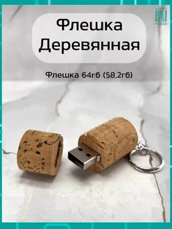 Подарочная Флешка 64 GB 2.0 Пробка брелок