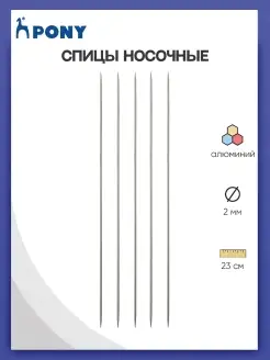 Спицы для вязания носочные 2,00мм*23см 5шт