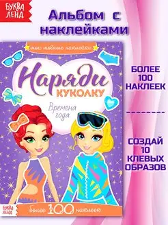 Книжка с наклейками для девочек Времена года