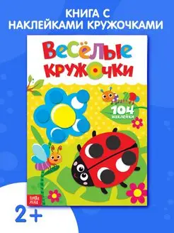 Книжка с наклейками Весёлые кружочки Наклейки для малышей