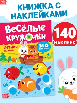 Книжка с наклейками Наклейки кружочки