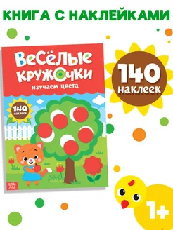 Книжка с наклейками Весёлые кружочки Изучаем цвета