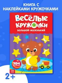 Книжка с наклейками Весёлые кружочки Большой и маленький