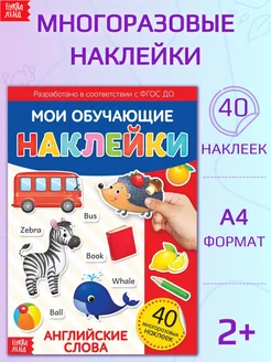 Книжка с многоразовыми наклейками для детей Английский