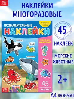 Книжка с многоразовыми наклейками Морские животные