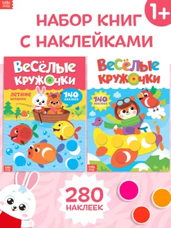 Книжки с наклейками Весёлые кружочки