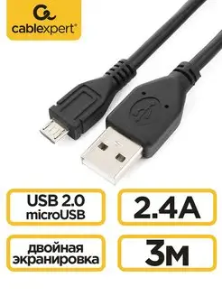 Кабель micro USB 2.0 3м экранированный