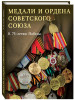 Медали и ордена Советского Союза бренд Белый город продавец Продавец № 17527