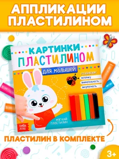 Аппликации пластилином животные Книга Развивающие игрушки