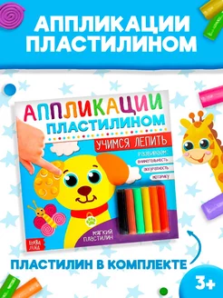 Книга Лепим из пластилина аппликации Развивающие игрушки