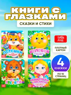 Набор детских развивающих книг с глазками Сказки и стихи