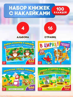 Набор книжек с наклейками для детей