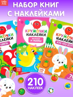 Книжка с наклейками Наклейки кружочки Наклейки для малышей