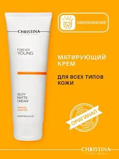 Нежный матирующий крем для тела Forever Young