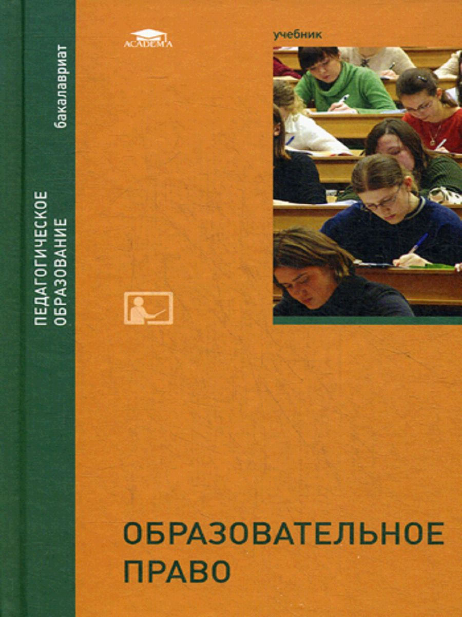 Образовательное право. Образовательное право учебник. Образовательное право книга. Образовательное право учебник для вузов. Шкатулла в.и образовательное право.