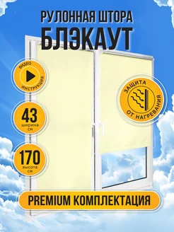 Рулонные шторы блэкаут на окно 43 на 170