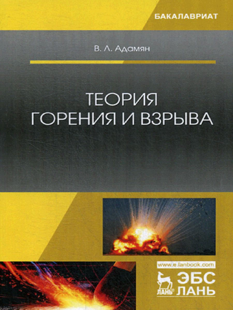 Теория горения. Теория горения и взрыва. Взрыв теория горения и взрыва. Учебное пособие по теории горения и взрыва. Теория горения и взрыва книга.