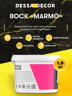 Воск для венецианской штукатурки "Marmo" 1,5 кг