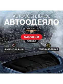 Автоодеяло автомобильное на двигатель 160х90 см